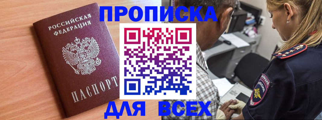 прописка в Орске