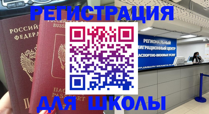 временная регистрация для всех в Орске