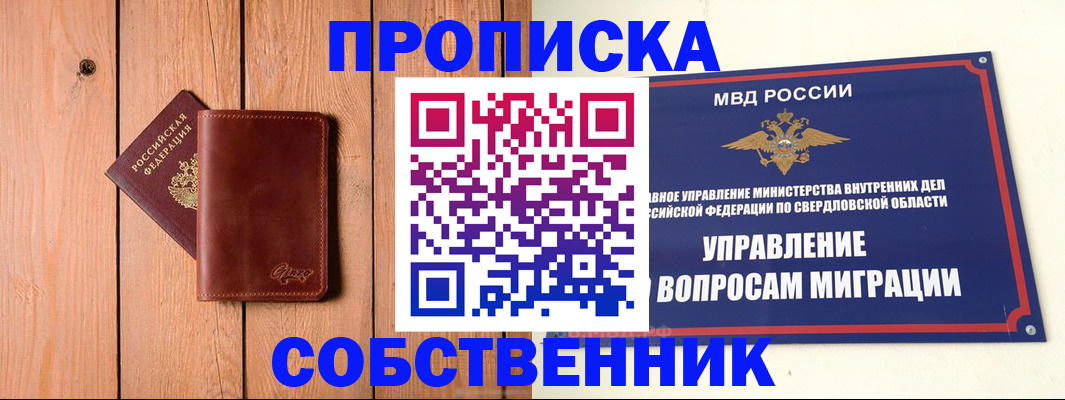 прописка в Орске